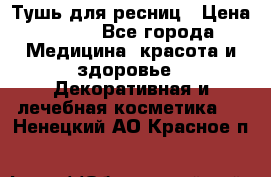 Тушь для ресниц › Цена ­ 500 - Все города Медицина, красота и здоровье » Декоративная и лечебная косметика   . Ненецкий АО,Красное п.